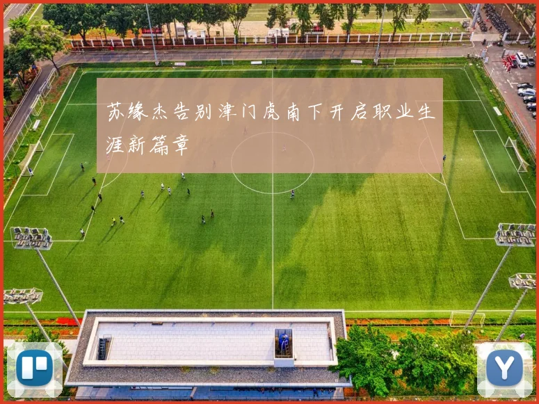 苏缘杰告别津门虎南下开启职业生涯新篇章