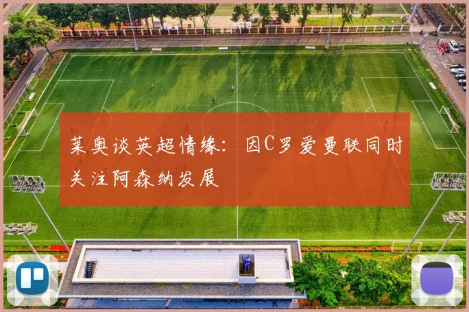莱奥谈英超情缘：因C罗爱曼联同时关注阿森纳发展