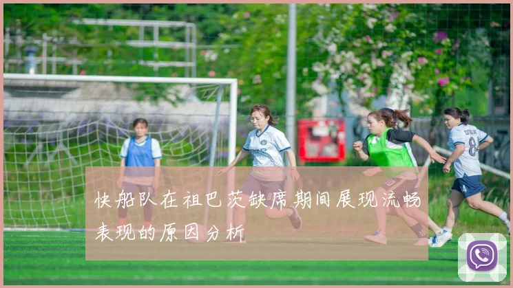 快船队在祖巴茨缺席期间展现流畅表现的原因分析