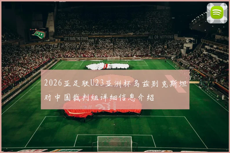 2026亚足联U23亚洲杯乌兹别克斯坦对中国裁判组详细信息介绍