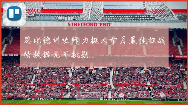 恩比德训练师力挺大帝月最佳称战绩数据无可挑剔