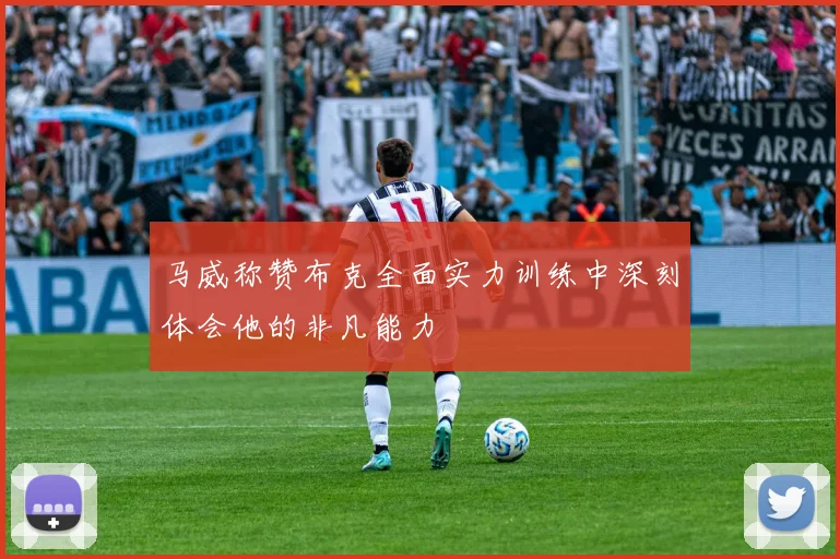 马威称赞布克全面实力训练中深刻体会他的非凡能力